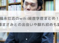 福永壮志のwiki経歴学歴まとめ！長澤まさみとの出会いや馴れ初めも調査