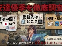 【顔写真】安達優季の国籍は中国？勤務先や旧姓・SNSを調査【安達結希さん】