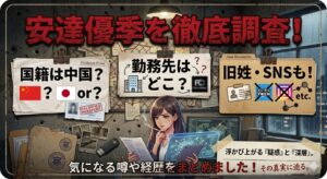 【顔写真】安達優季の国籍は中国?勤務先や旧姓・SNSを調査【安達結希さん】