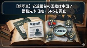【顔写真】安達優希（優季）の国籍は中国？勤務先や旧姓・SNSを調査