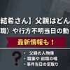 【安達結希さん】父親はどんな人？職業（前職）や行方不明当日の動きも調査