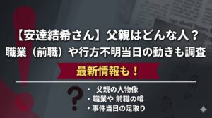 【安達結希さん】父親はどんな人？職業（前職）や行方不明当日の動きも調査