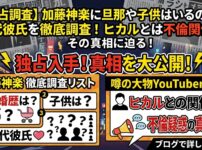 加藤神楽に旦那や子供がいるかや歴代彼氏を調査！ヒカルとは不倫関係？