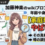 加藤神楽のwikiプロフィール！年齢や身長を調査【家庭環境がやばい！？】