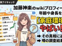 加藤神楽のwikiプロフィール！年齢や身長を調査【家庭環境がやばい！？】