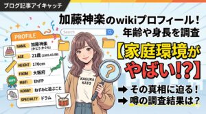 加藤神楽のwikiプロフィール！年齢や身長を調査【家庭環境がやばい！？】