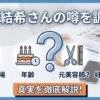 【安達結希さん】母親の職場や年齢は？元美容師で妊娠はデマなのか調査