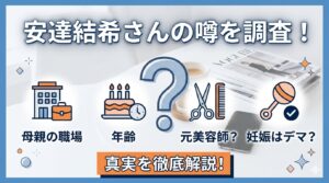 【安達結希さん】母親の職場や年齢は?元美容師で妊娠はデマなのか調査