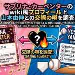 サブリナ・カーペンターのwiki風プロフィールと山本由伸との交際の噂を調査