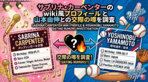 サブリナ・カーペンターのwiki風プロフィールと山本由伸との交際の噂を調査