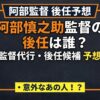 阿部慎之助監督の監督代行や後任は誰？候補には意外なあの人物も！？