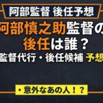 阿部慎之助監督の監督代行や後任は誰？候補には意外なあの人物も！？