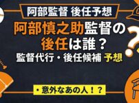 阿部慎之助監督の監督代行や後任は誰？候補には意外なあの人物も！？