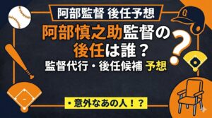 阿部慎之助監督の監督代行や後任は誰?候補には意外なあの人物も!?