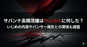 サバンナ高橋茂雄は中山功太に何した?いじめの内容やパンサー尾形との関係も調査