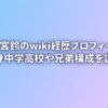 三野宮鈴のwiki経歴プロフィール！出身中学高校や兄弟構成を調査