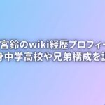 三野宮鈴のwiki経歴プロフィール！出身中学高校や兄弟構成を調査