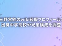 三野宮鈴のwiki経歴プロフィール！出身中学高校や兄弟構成を調査