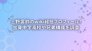 三野宮鈴のwiki経歴プロフィール！出身中学高校や兄弟構成を調査