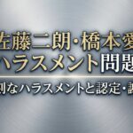 佐藤二朗は橋本愛に何した？ハラスメント内容と楽屋号泣トラブルの内容を調査