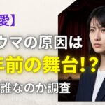【橋本愛】トラウマの原因は10年前の舞台！？相手は誰なのか調査