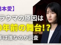 【橋本愛】トラウマの原因は10年前の舞台！？相手は誰なのか調査