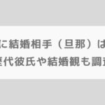 橋本愛に結婚相手（旦那）はいる？歴代彼氏や結婚観も調査