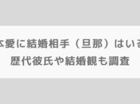 橋本愛に結婚相手（旦那）はいる？歴代彼氏や結婚観も調査