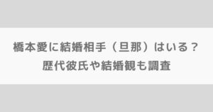 橋本愛に結婚相手(旦那)はいる?歴代彼氏や結婚観も調査