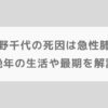 宇野千代の死因は急性肺炎｜晩年の生活や最期を解説【朝ドラブロッサム】