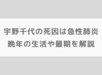 宇野千代の死因は急性肺炎｜晩年の生活や最期を解説【朝ドラブロッサム】